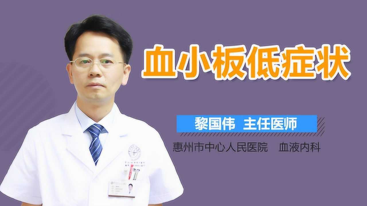 血小板低症狀