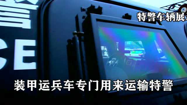 特警战车,威猛无敌