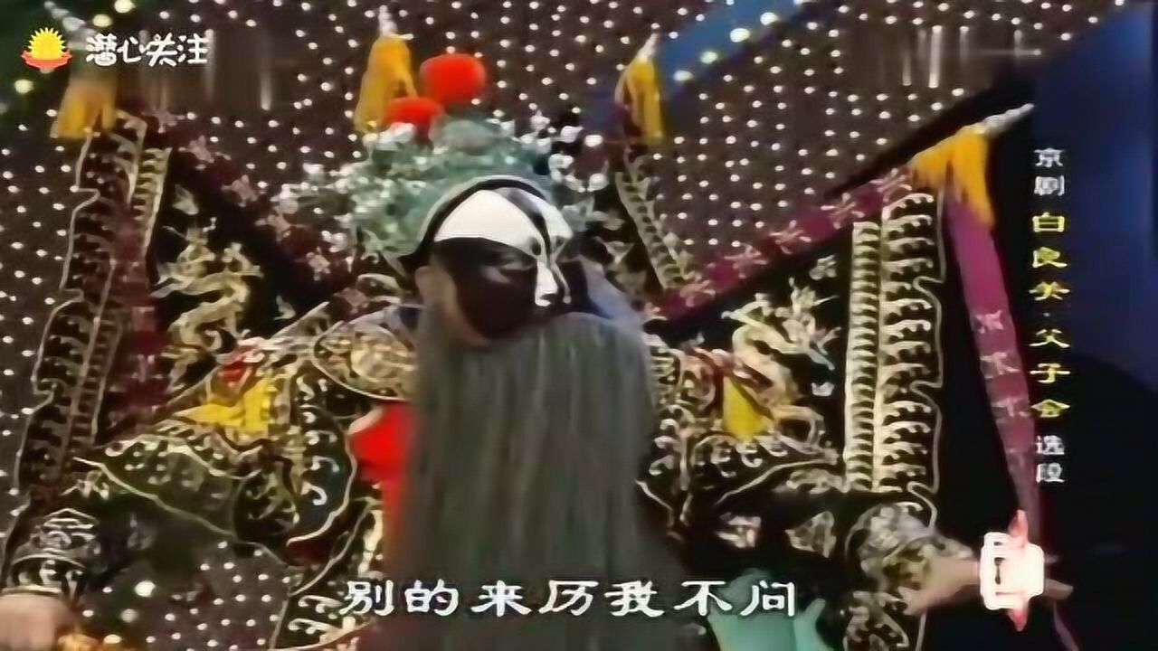 京剧《白良关父子会》选段,尚长荣孟广禄联袂演绎,精彩万分!_高清1080P在线观看平台_腾讯视频