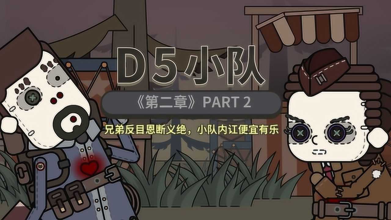 d5小队第二章02:兄弟反目恩断义绝,小队内讧便宜有乐_腾讯视频