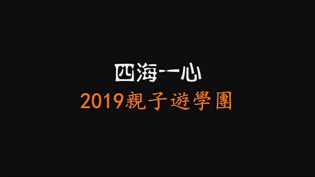 20190416四海一心游学营线路景观