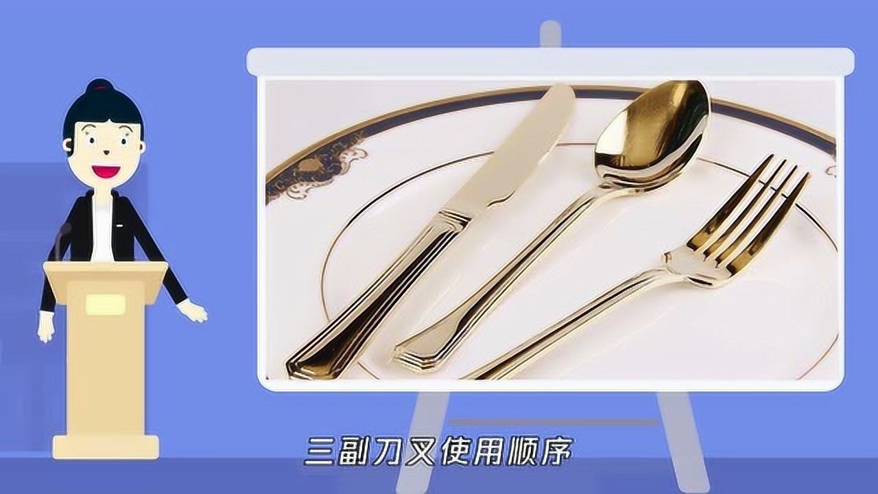 如何正确使用西餐刀叉?_高清1080P在线观看平台_腾讯视频