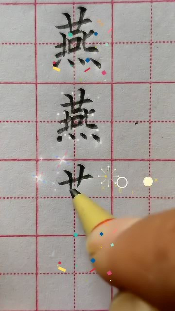 燕字的标准写法_腾讯视频