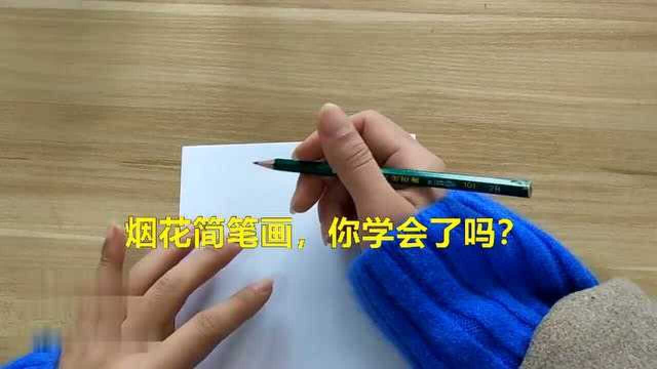 烟花简笔画,你学会了吗?腾讯视频}