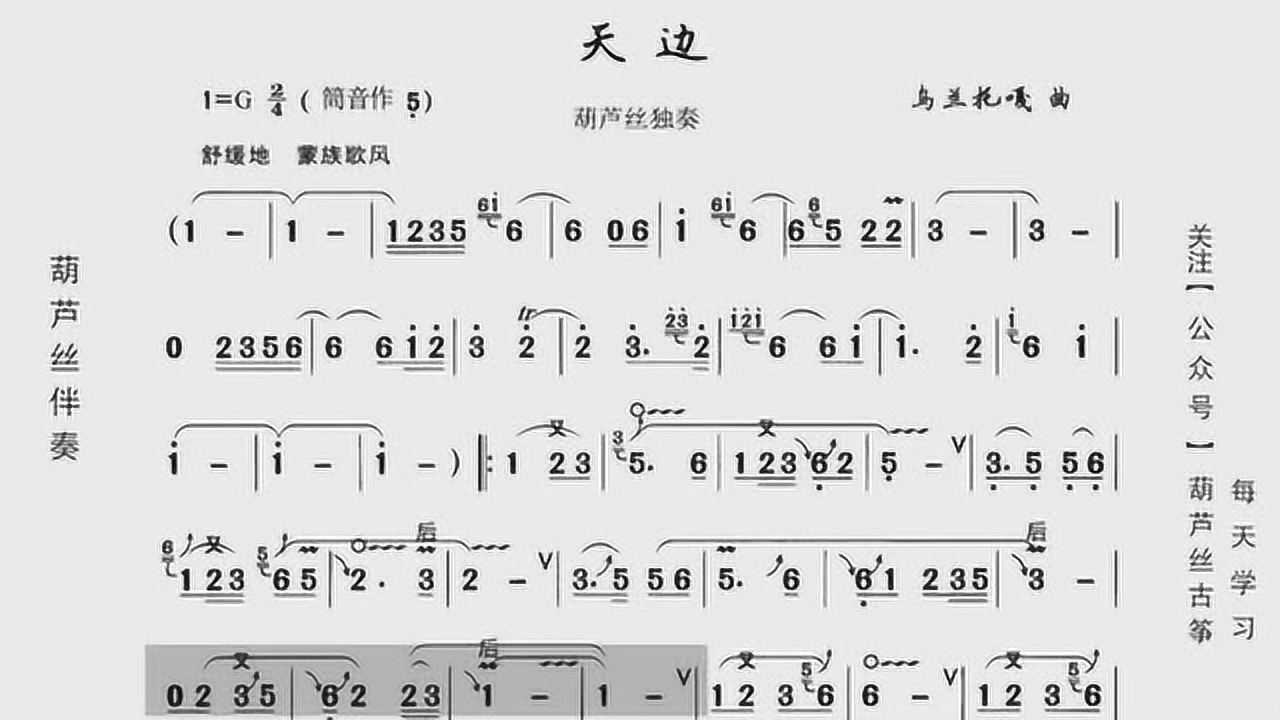 葫芦丝动态歌谱《天边》伴奏,学习真方便