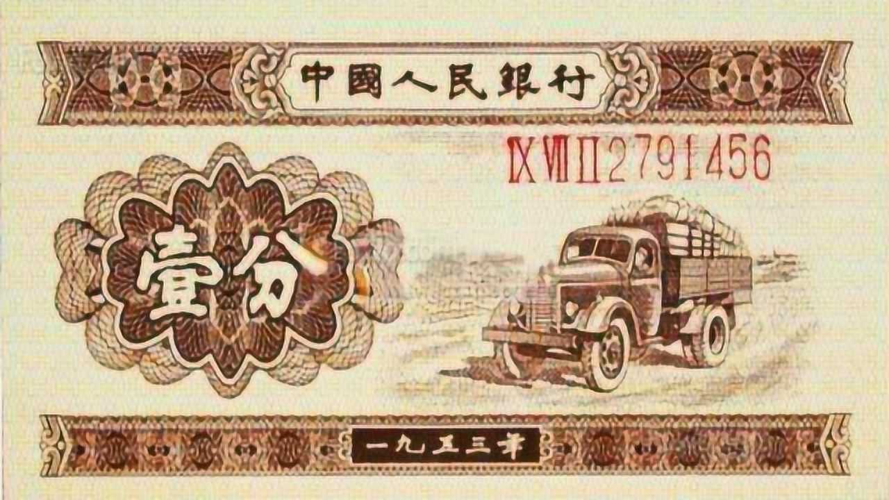 1953年的一分钱纸币,现在值多少钱?答案颠覆你的想象_腾讯视频