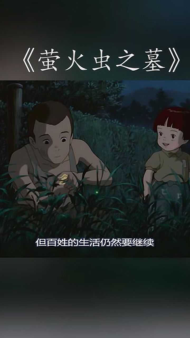 高分电影《萤火虫之墓》2_腾讯视频