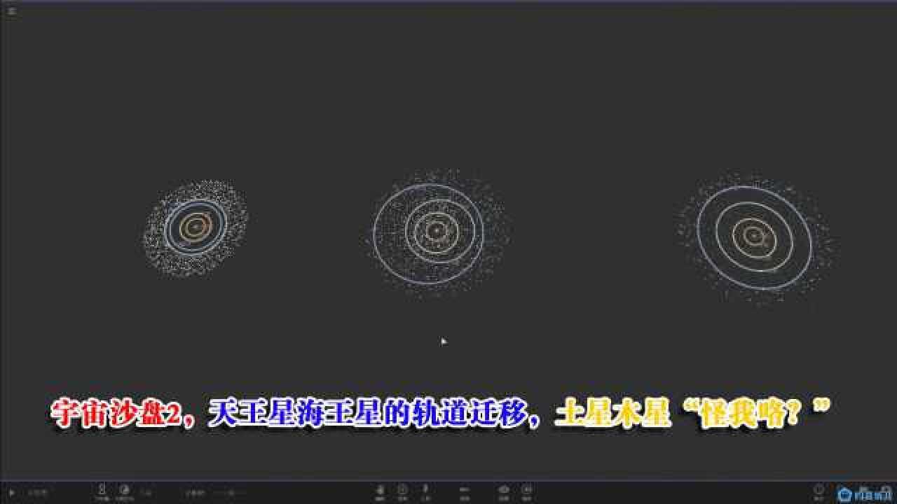 宇宙沙盘2天王星和海王星的轨道迁移土星木星怪我咯