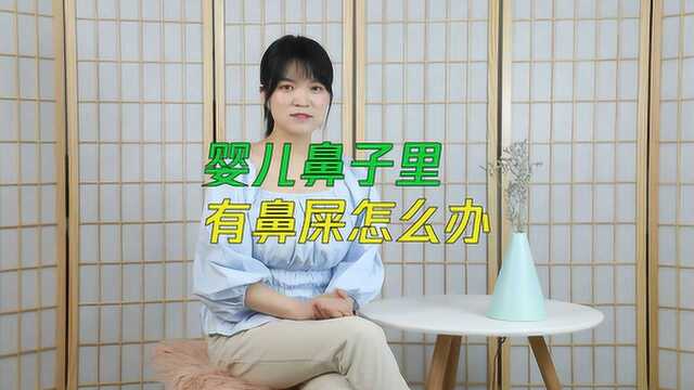 婴儿鼻子里有鼻屎,怎么办