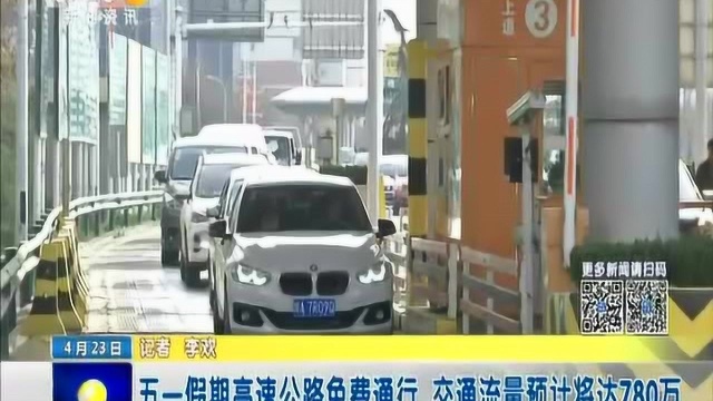 五一假期陕西省高速公路免费通行 交通流量预计将达780万