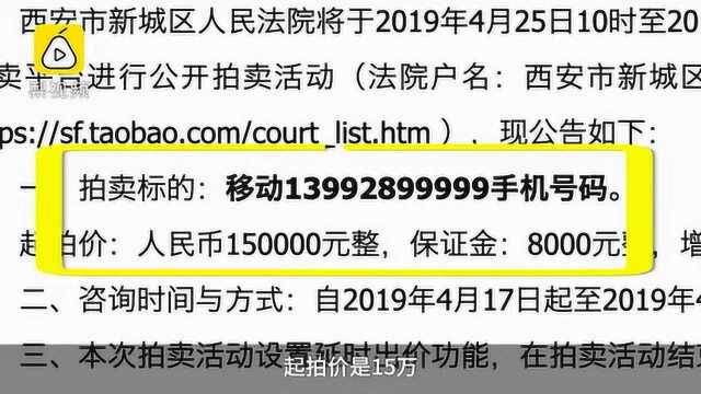 尾号99999和33333!老赖珍藏手机靓号被法院以60万拍出