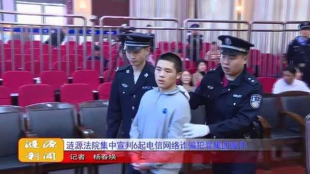 涟源法院集中宣判6起电信网络诈骗犯罪集团案件