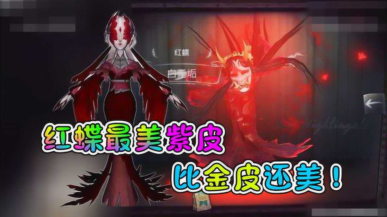 第五人格：演绎之星为何医生霸气外漏？红蝶仙鹤美如天仙！