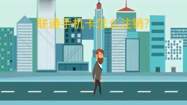 联通电话卡怎么注销?