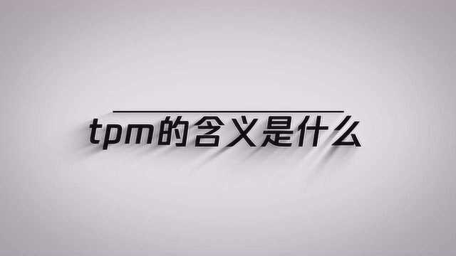 你知道tpm的含义是什么吗?