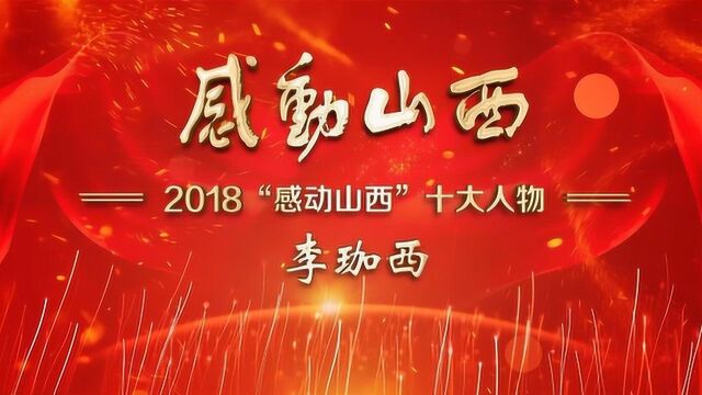 2018感动山西十大人物 李珈西