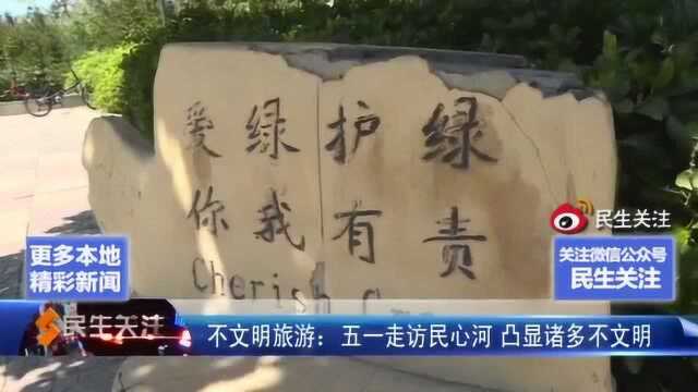 民心河的不文明现象