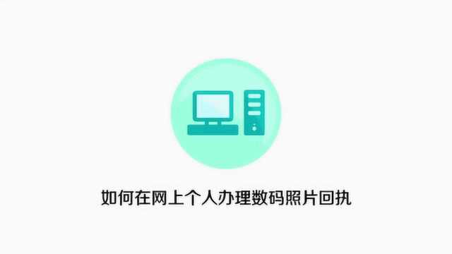 你知道数码回执是什么?