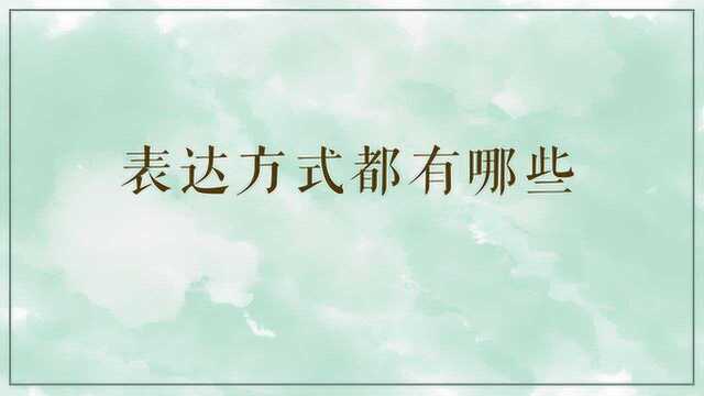 表达方式都有哪些呢?