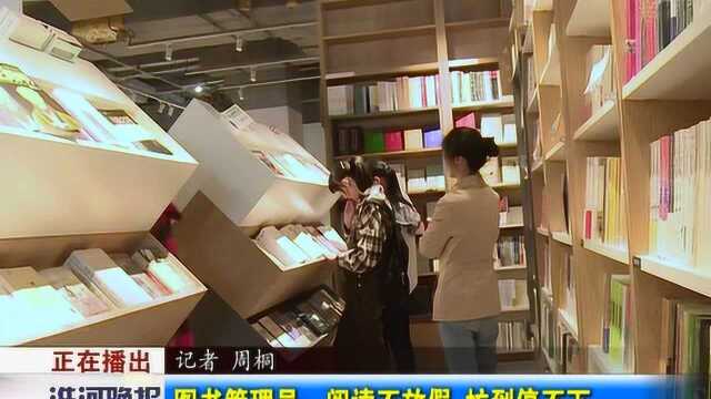 图书管理员:阅读不放假 忙到停不下