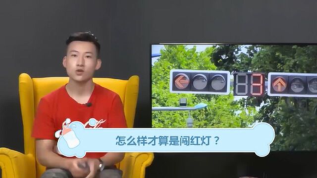 怎么样才算是闯红灯?