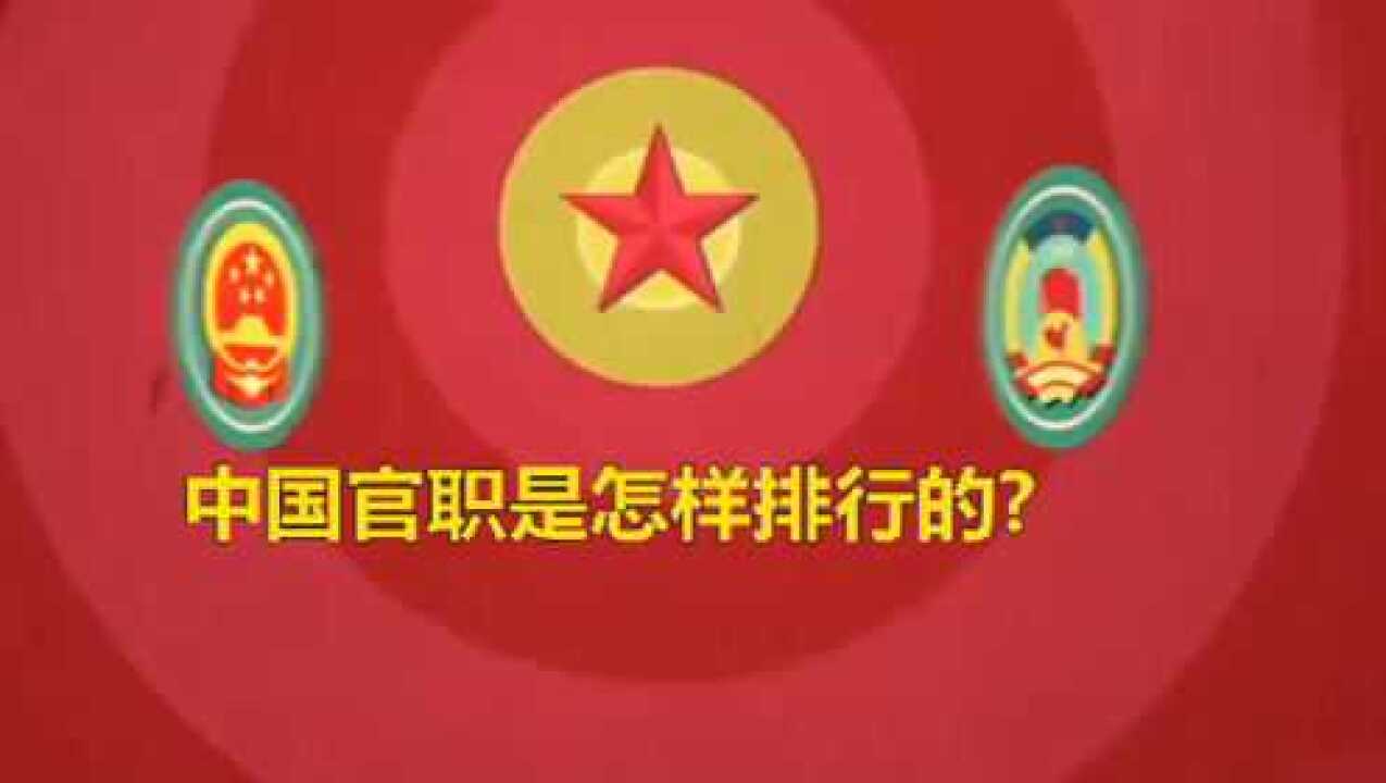 一分钟看懂中国官员的行政级别_高清1080P在线观看平台_腾讯视频