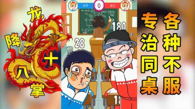 同桌大作战:拜师学得真功夫,把欺负我的同桌打成二师兄!