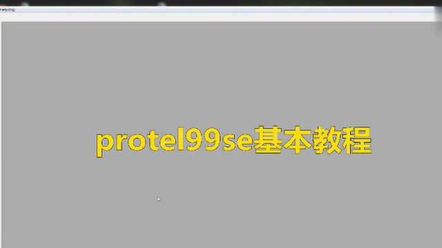 Protel99se的教程视频