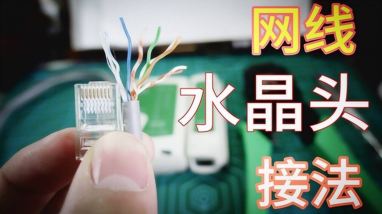超详细的网线水晶头接法_高清