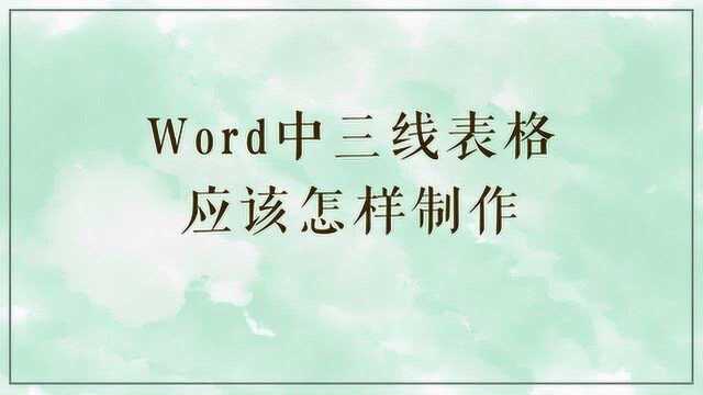 word中三线表格应该怎样制作?