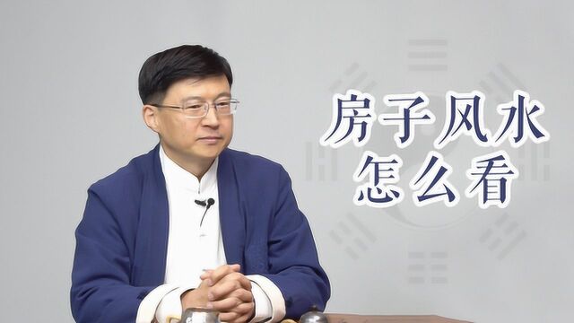 房子适不适合居住?从易经的这一个特点就能看出来