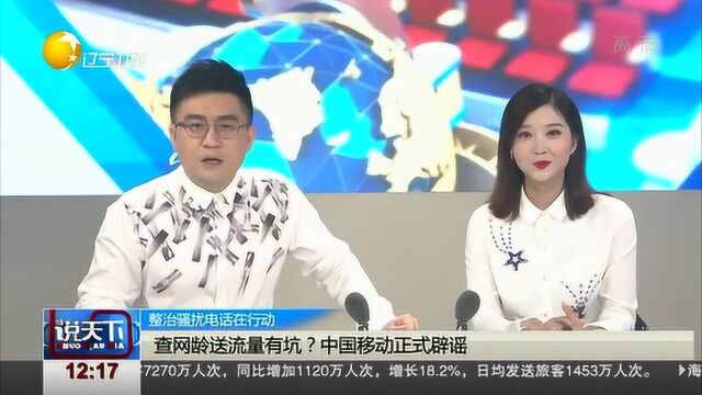 查网龄送流量有坑?中国移动正式辟谣