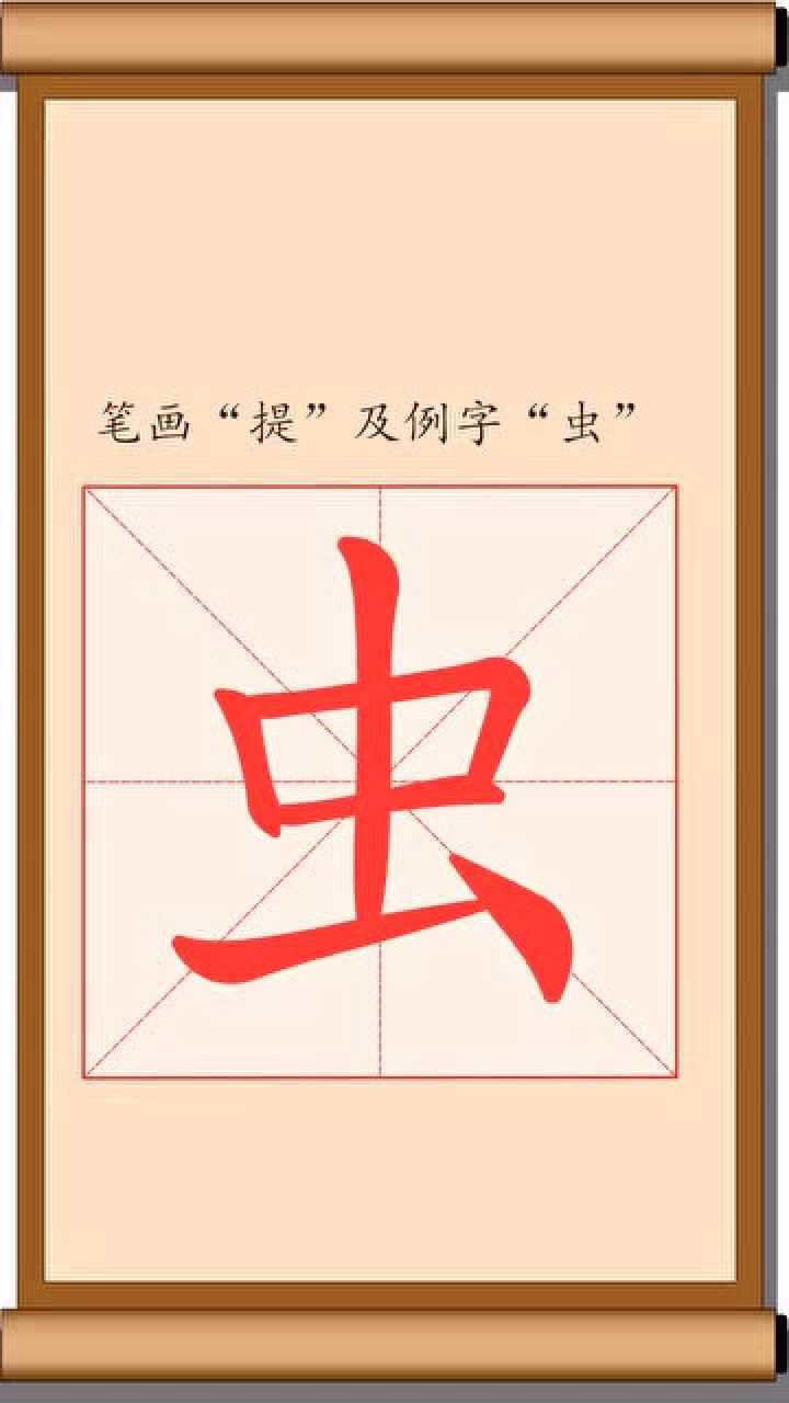 如何写汉字——第025课:笔画"提"及例字"虫"虫子的虫