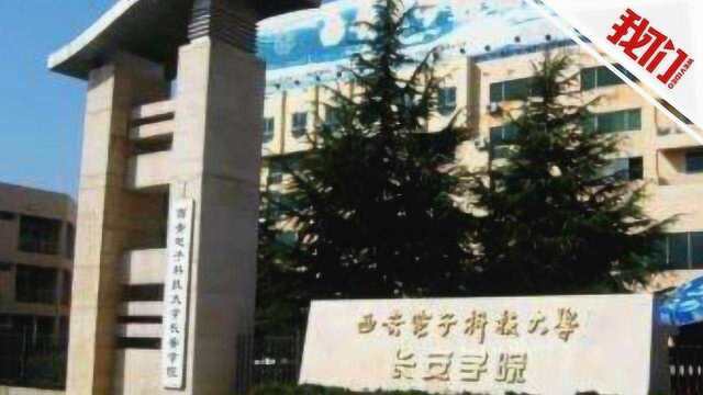 连续7年年检不合格 西安电子科技大学长安学院已停止办学