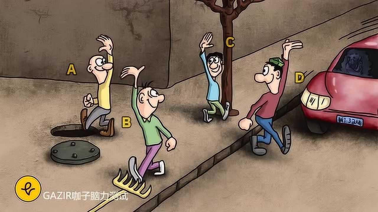 脑力测试:四人中下一秒哪个人最疼?