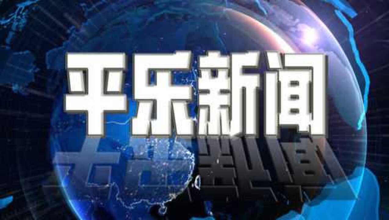 20190507ⷮŠ平乐新闻腾讯视频