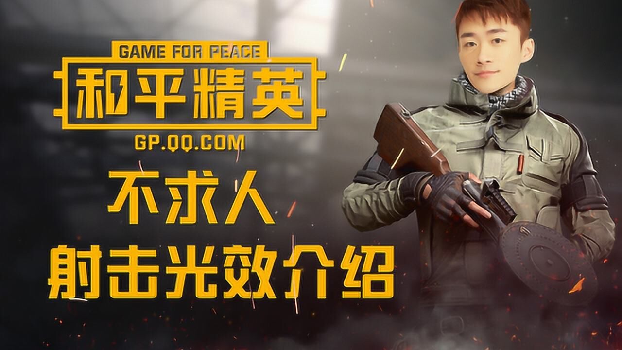 和平精英:超炫射击光效现场演示!光子设计这次太高大上了!