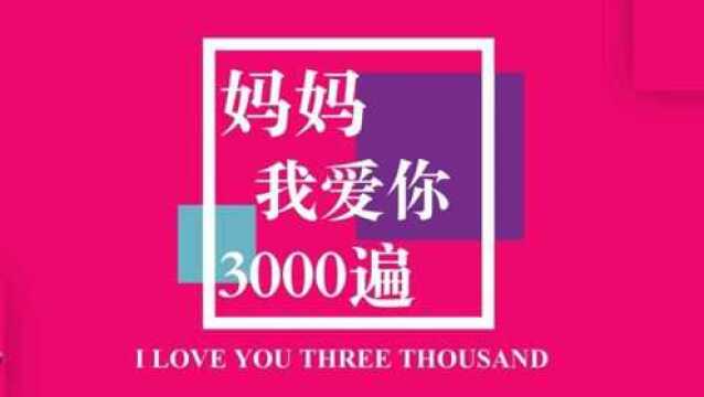 妈妈,I Love You Three Thousand