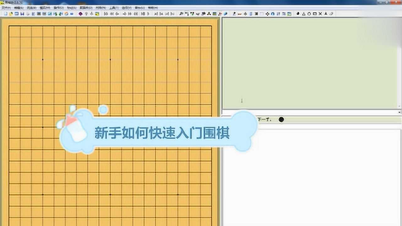 新手如何快速入门围棋腾讯视频