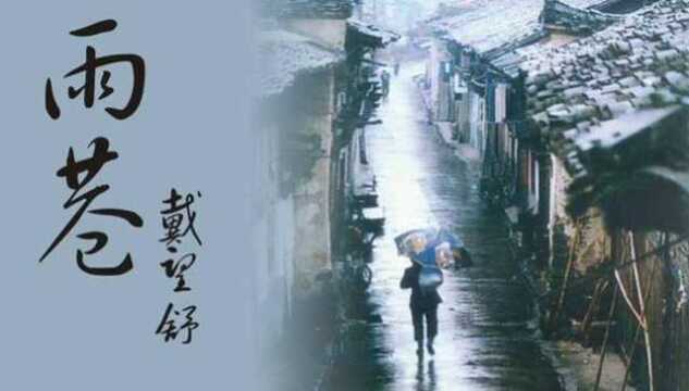 《雨巷》戴望舒