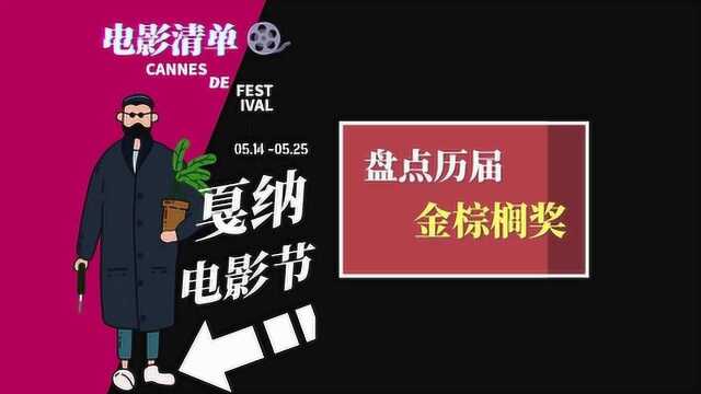 戛纳电影节丨盘点历届金棕榈奖