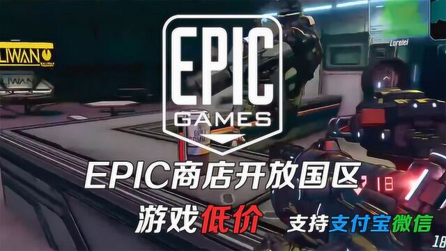 Epic商店向中国玩家开放 游戏价格比欧美更便宜