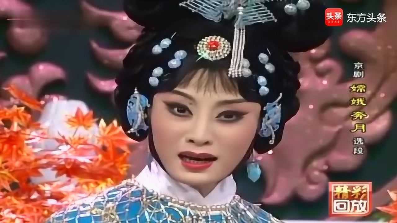 张火丁演唱京剧嫦娥奔月选段秋风起落叶飘秋月挂天上
