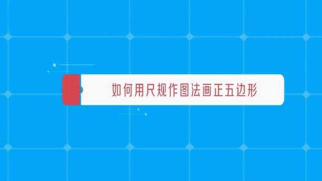 用尺规怎么画正五边形?