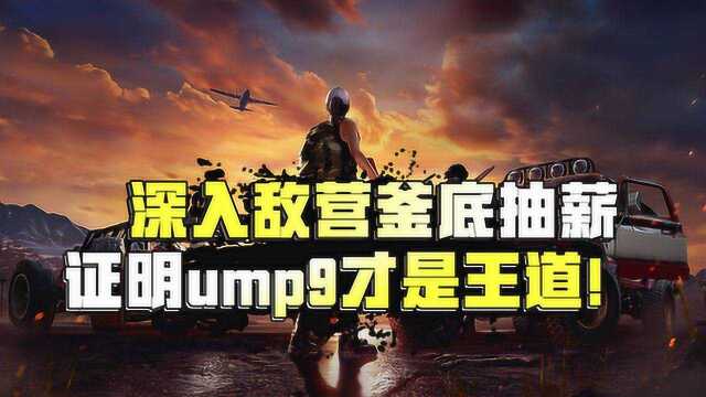 小梦解说刺激战场:小梦房区1v3,轻取三杀,只为证明ump9才是王道!