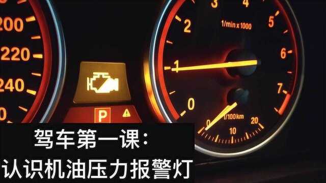 从机油故障灯亮到发动机损坏,驾驶员怎样处理机油故障灯才正确