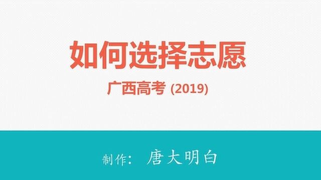 2019广西高考:如何选择志愿