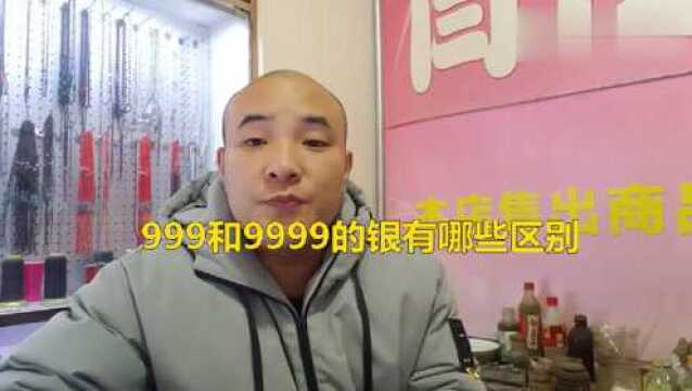 999和9999的银有哪些区别