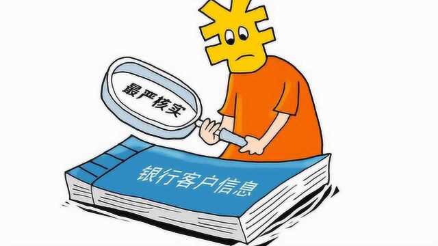 银行客户信息核实工作开启 手机号重复过多将停办业务