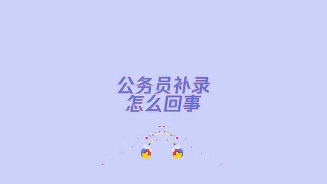 公务员补录是怎么回事?